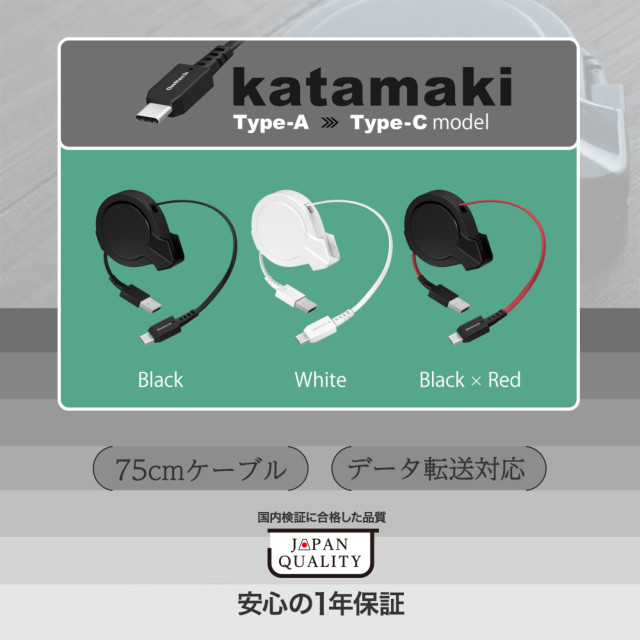 片側だけ引き出せる 巻取り式 USB Type-A to USB Type-Cケーブル katamaki 75cm OWL-CBKRPACシリーズ (ホワイト)goods_nameサブ画像