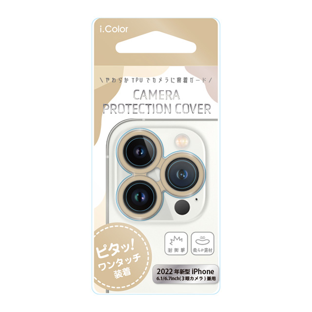 【iPhone14 Pro/14 Pro フィルム】カメラ保護カバー i.color (Beige)goods_nameサブ画像