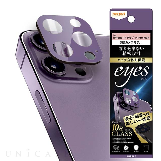 【iPhone14 Pro/14 Pro Max フィルム】3眼カメラ ガラスフィルム カメラ 10H eyes (パープル)