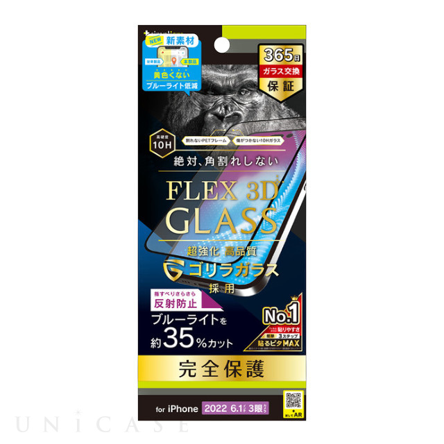 【iPhone14 Pro フィルム】[FLEX 3D] ゴリラガラス 反射防止 黄色くならないブルーライト低減 複合フレームガラス (ブラック)