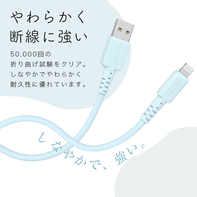 しなやかで絡まない シリコンケーブル 充電 データ転送対応 Apple MFi認証品 USB-A to Lightning (パウダーブルー/1m)goods_nameサブ画像