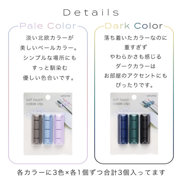 ソフトタッチ ケーブルクリップ sofumo 3type シリコン (ダークカラー)goods_nameサブ画像