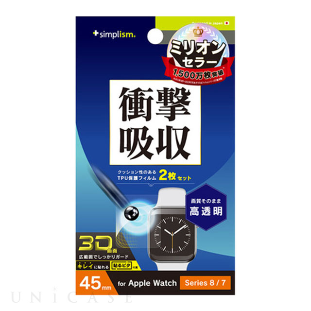 【Apple Watch フィルム 45mm】衝撃吸収 高透明 全画面保護フィルム 2枚セット for Apple Watch Series9/8/7