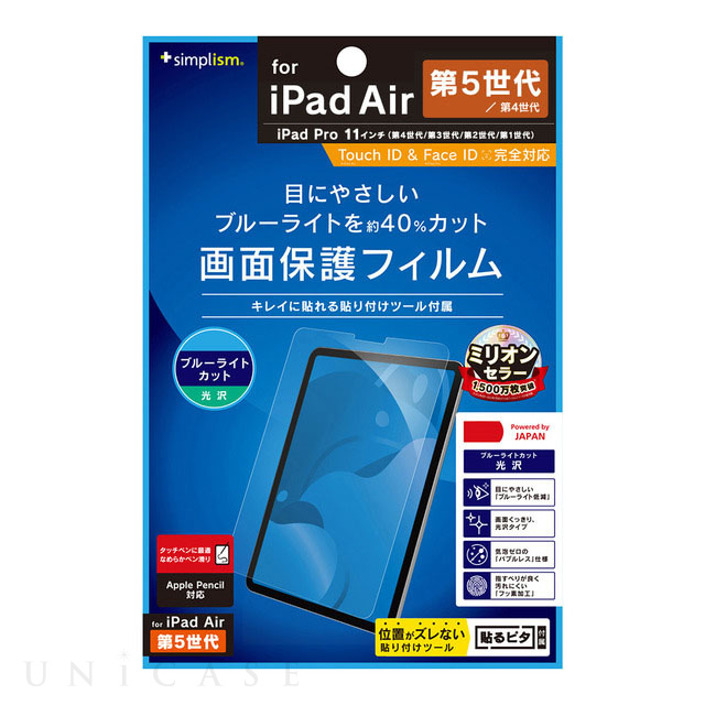 【iPad Pro(11inch)(第4/3/2/1世代)/Air(10.9inch)(第5/4世代) フィルム】ブルーライト低減 光沢 画面保護フィルム