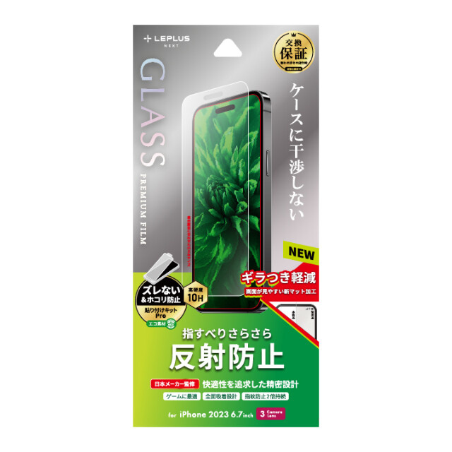 【iPhone15 Pro Max フィルム】ガラスフィルム「GLASS PREMIUM FILM」 (反射防止)