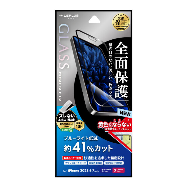 【iPhone15 Plus/15 Pro Max フィルム】ガラスフィルム「GLASS PREMIUM FILM」 全面保護 (ブルーライトカット)