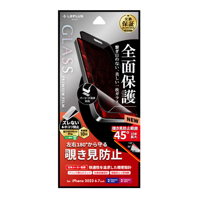 【iPhone15 Plus/15 Pro Max フィルム】ガラスフィルム「GLASS PREMIUM FILM」 全面保護 (覗き見防止180°)