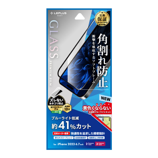 【iPhone15 Plus/15 Pro Max フィルム】ガラスフィルム「GLASS PREMIUM FILM」 全面保護 ソフトフレーム (ブルーライトカット)