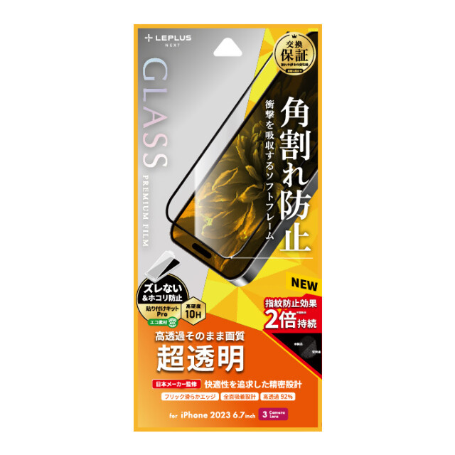 【iPhone15 Pro Max フィルム】ガラスフィルム「GLASS PREMIUM FILM」 全面保護 ソフトフレーム (超透明)