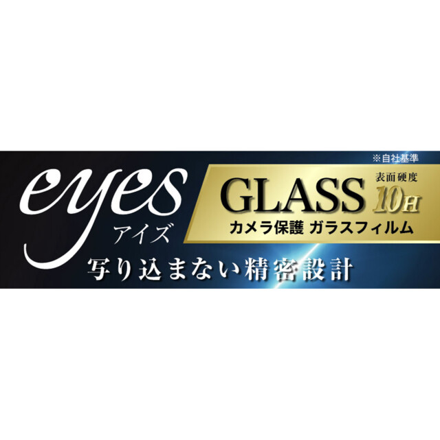 【iPhone15/15 Plus/14/14 Plus フィルム】Like standard ガラスフィルム カメラ 10H eyes (ブラック)goods_nameサブ画像