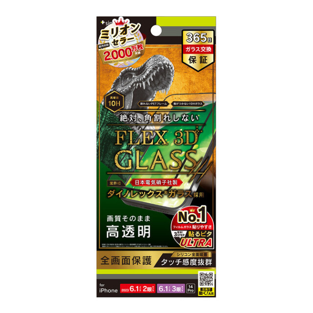 【iPhone15/15 Pro/14 Pro フィルム】[FLEX 3D] Dinorex 高透明 複合フレームガラス ブラック
