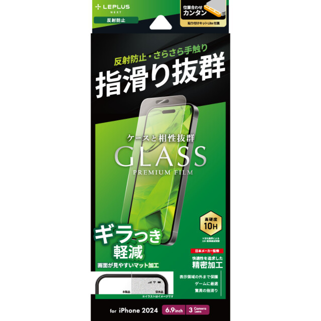 【iPhone16 Pro Max フィルム】ガラスフィルム「GLASS PREMIUM FILM Lite」 反射防止/スーパースムース