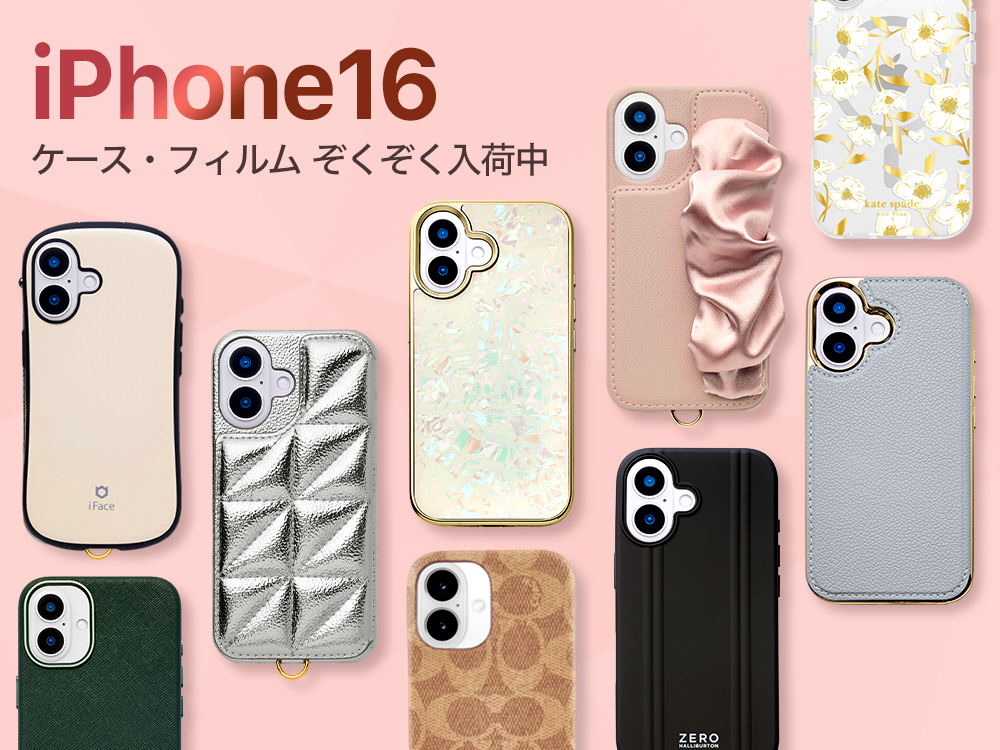 最新機種iPhone16ケースぞくぞく入荷中！