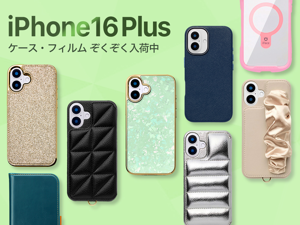 最新機種iPhone16Plusケースぞくぞく入荷中！